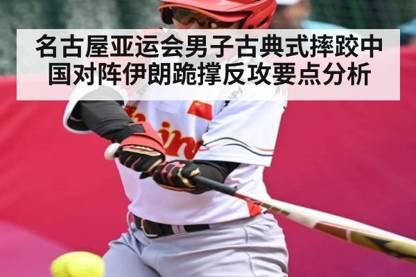 名古屋亚运会男子古典式摔跤中国对阵伊朗跪撑反攻要点分析